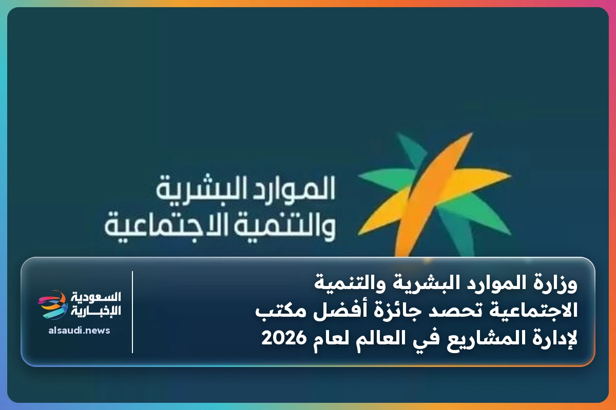 وزارة الموارد البشرية والتنمية الاجتماعية تحصد جائزة أفضل مكتب لإدارة المشاريع في العالم لعام 2026