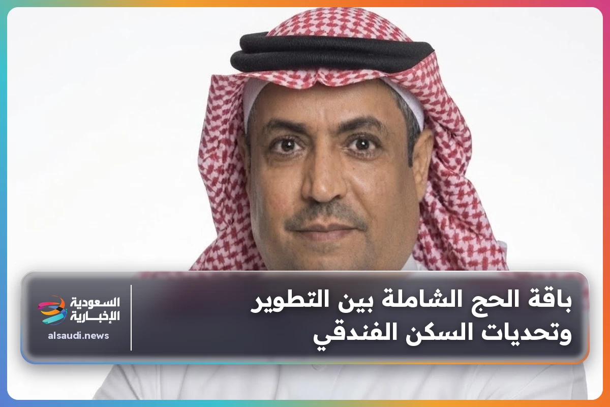 باقة الحج الشاملة بين التطوير وتحديات السكن الفندقي