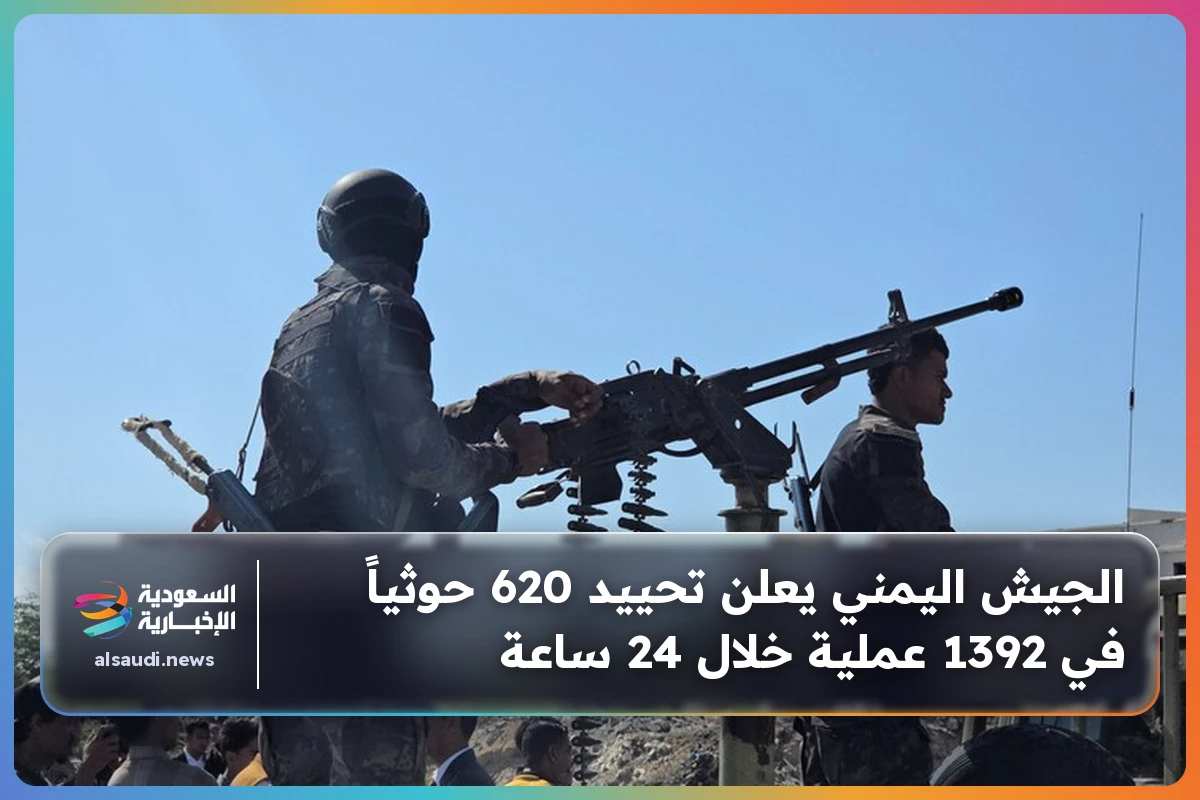 الجيش اليمني يعلن تحييد 620 حوثياً في 1392 عملية خلال 24 ساعة