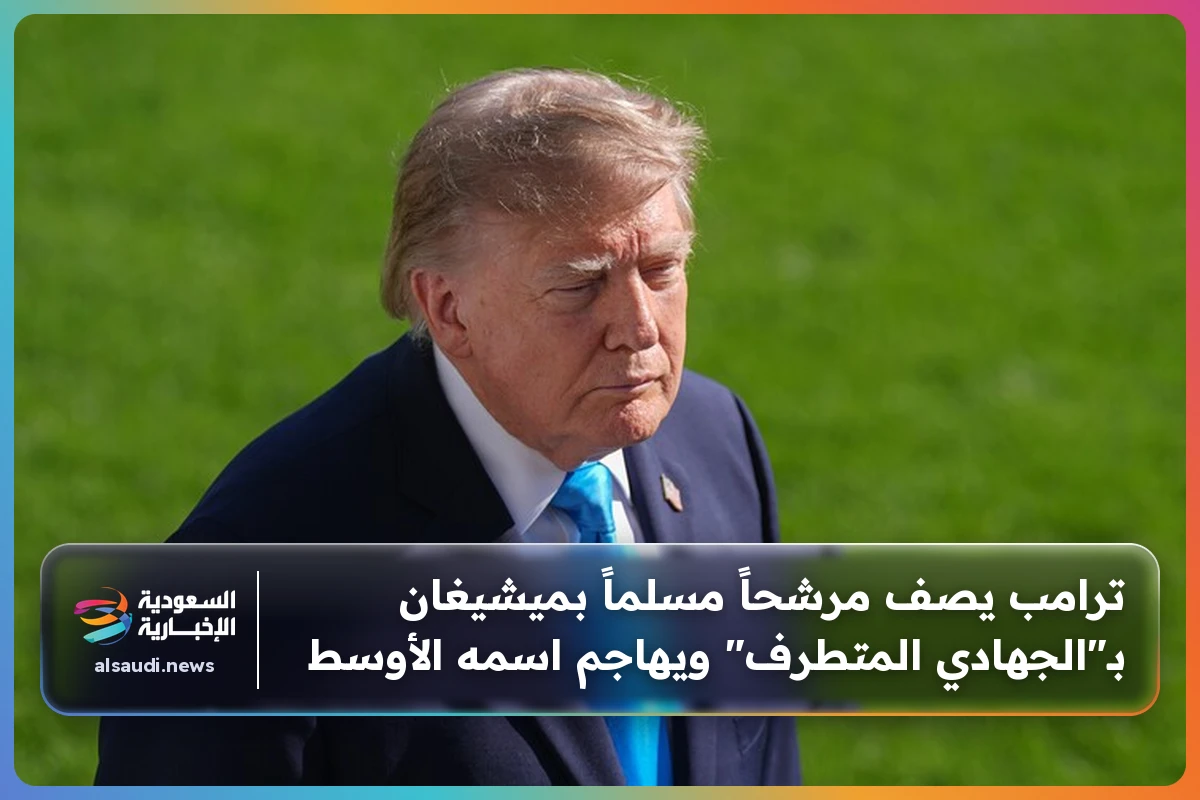 ترامب يصف مرشحاً مسلماً بميشيغان بـ"الجهادي المتطرف" ويهاجم اسمه الأوسط