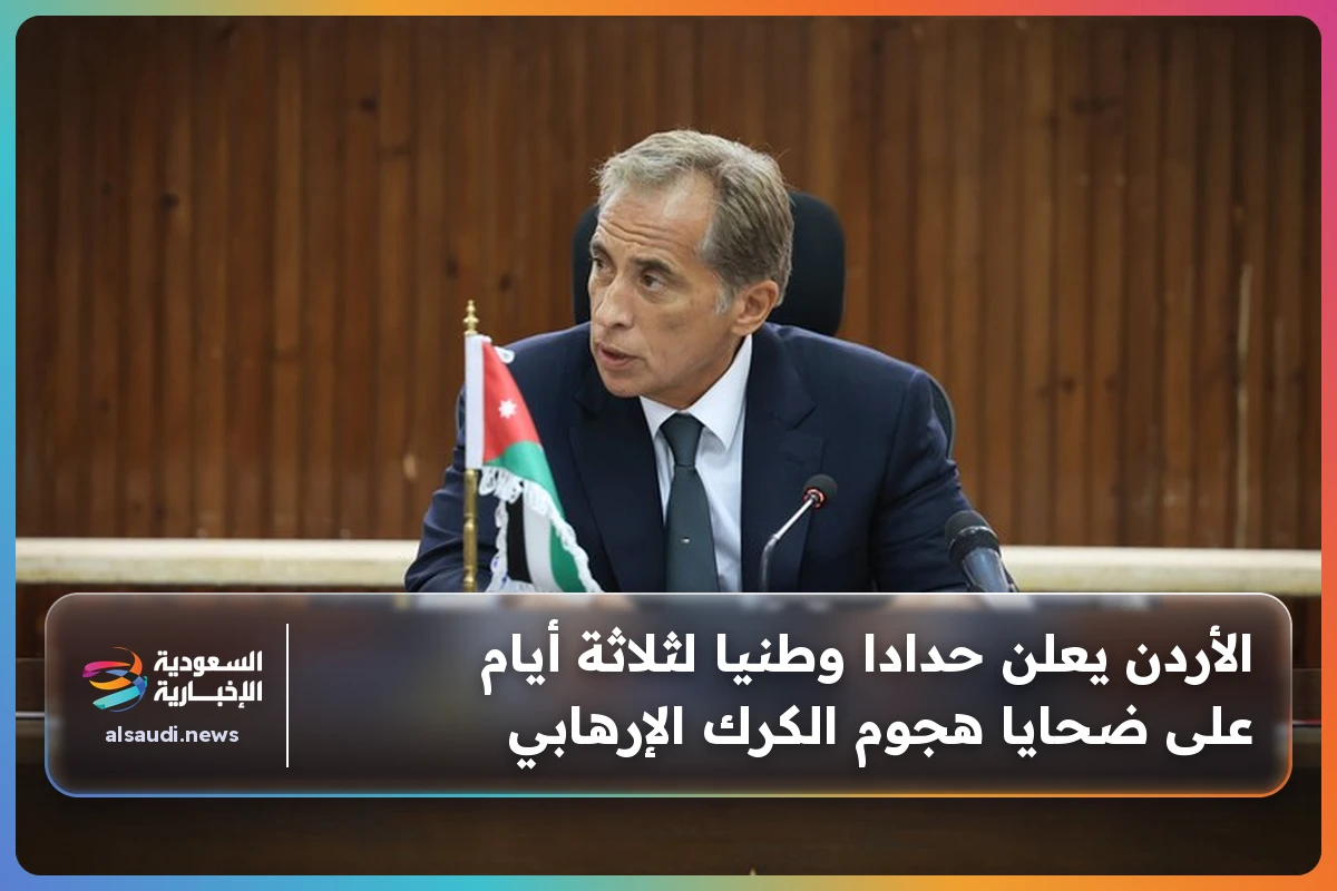 الأردن يعلن حدادا وطنيا لثلاثة أيام على ضحايا هجوم الكرك الإرهابي