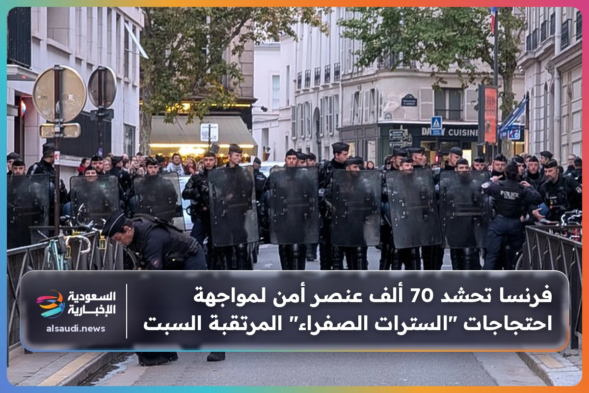 فرنسا تحشد 70 ألف عنصر أمن لمواجهة احتجاجات "السترات الصفراء" المرتقبة السبت