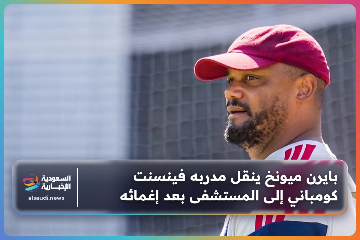 بايرن ميونخ ينقل مدربه فينسنت كومباني إلى المستشفى بعد إغمائه
