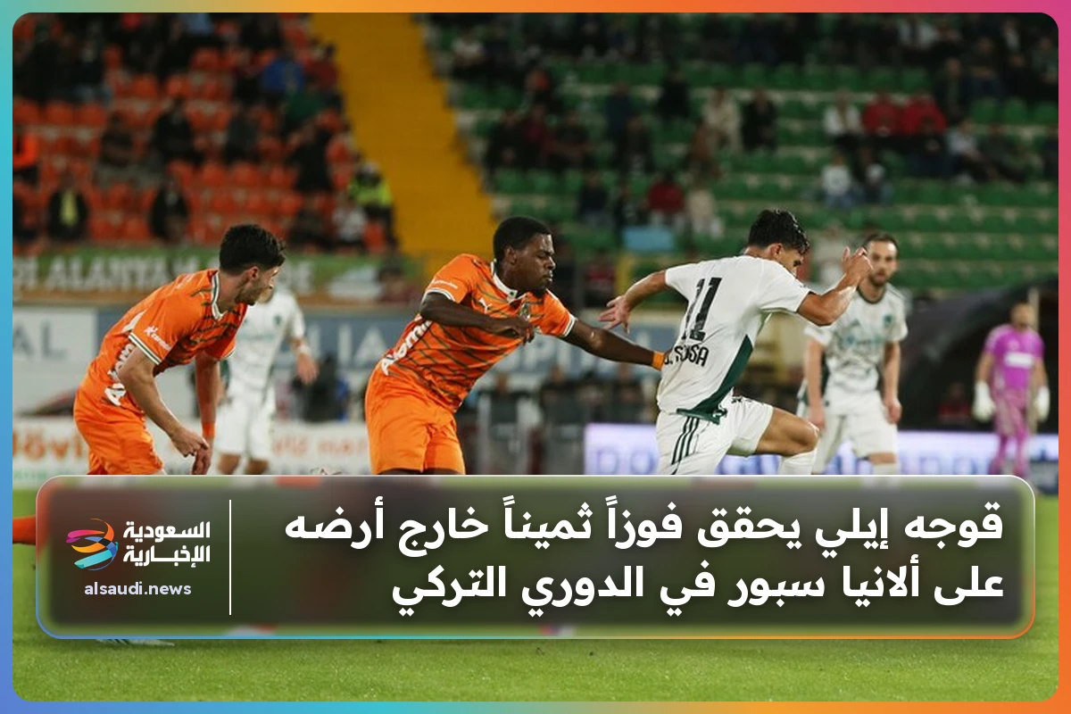 قوجه إيلي يحقق فوزاً ثميناً خارج أرضه على ألانيا سبور في الدوري التركي