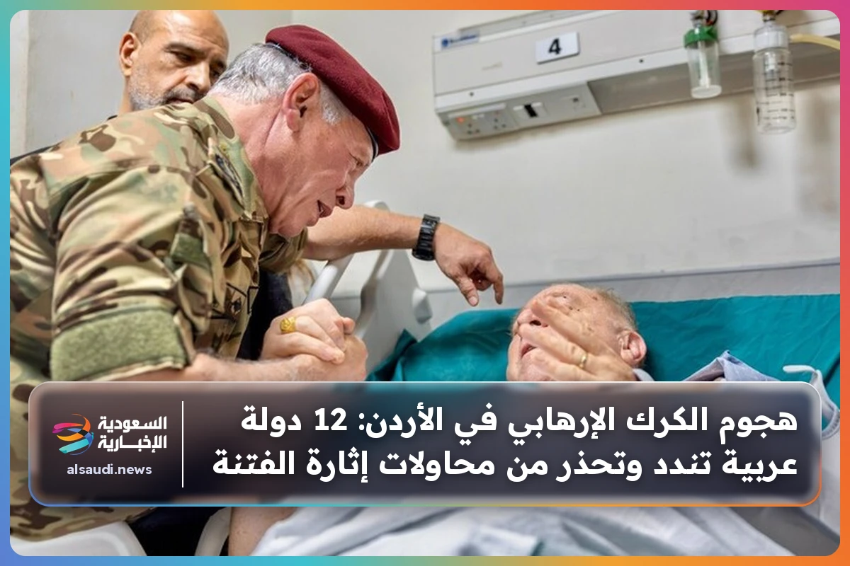هجوم الكرك الإرهابي في الأردن: 12 دولة عربية تندد وتحذر من محاولات إثارة الفتنة