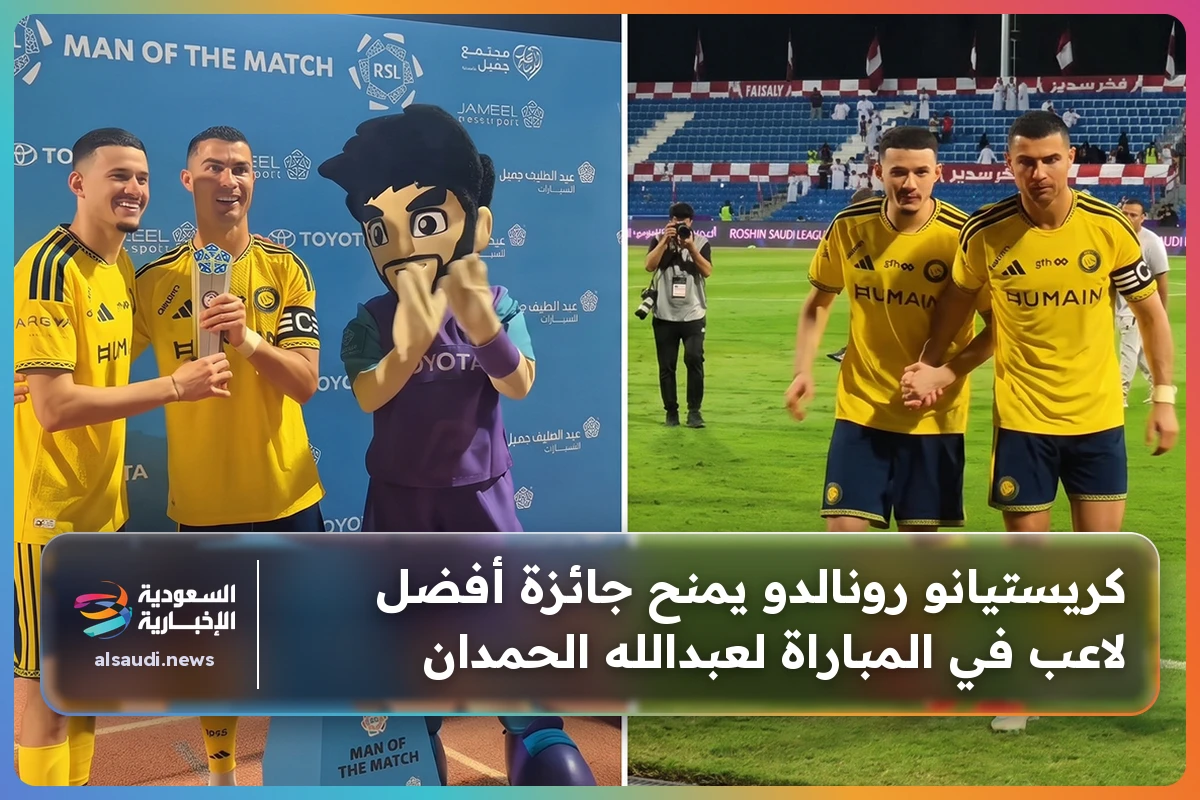 كريستيانو رونالدو يمنح جائزة أفضل لاعب في المباراة لعبدالله الحمدان