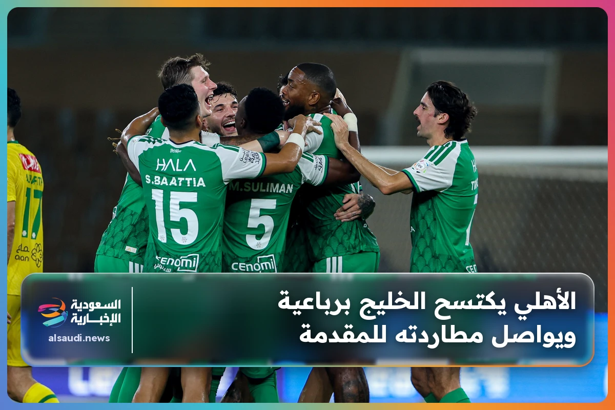 الأهلي يكتسح الخليج برباعية ويواصل مطاردته للمقدمة