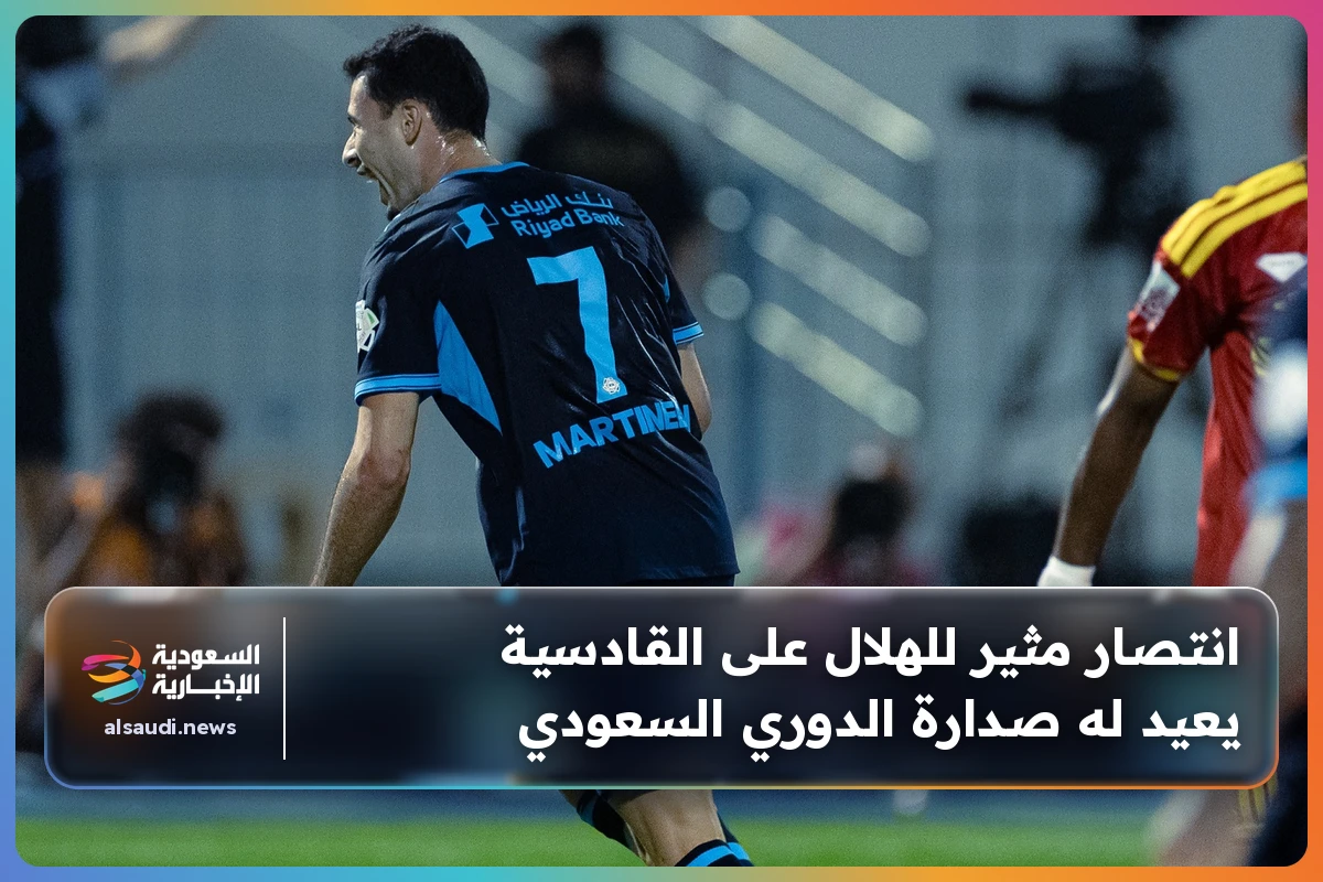 انتصار مثير للهلال على القادسية يعيد له صدارة الدوري السعودي
