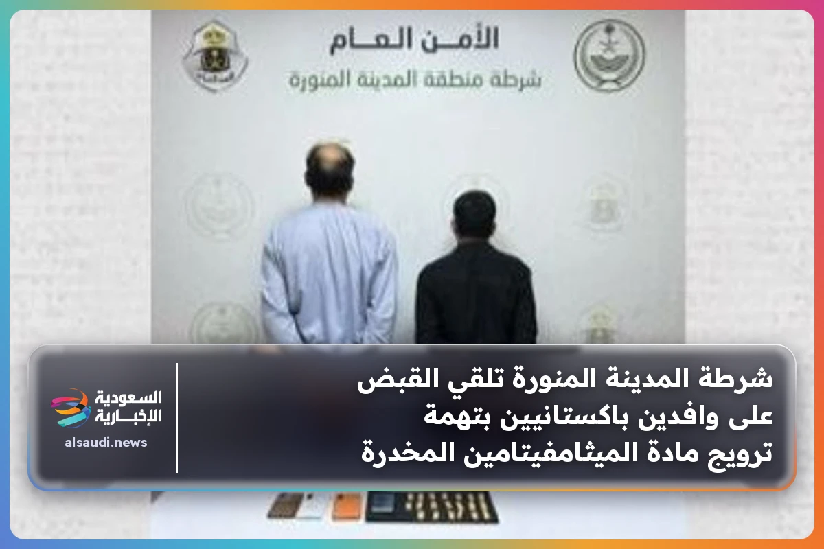 شرطة المدينة المنورة تلقي القبض على وافدين باكستانيين بتهمة ترويج مادة الميثامفيتامين المخدرة