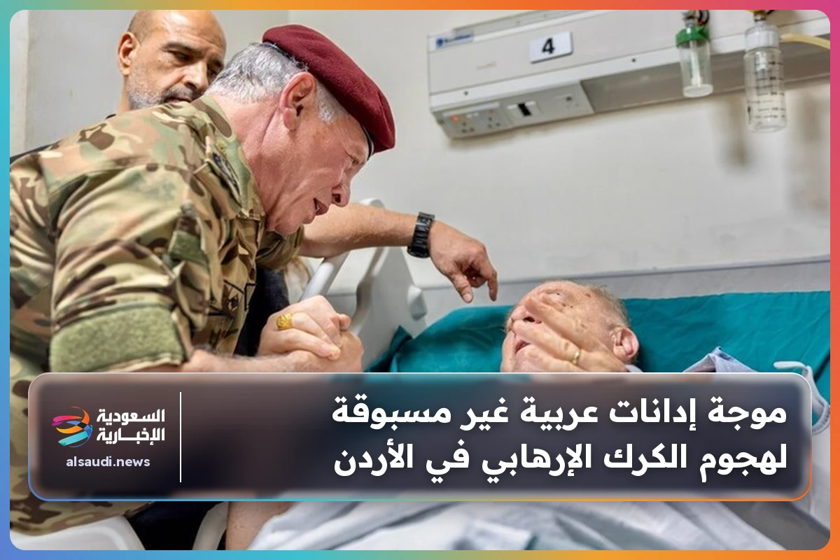 موجة إدانات عربية غير مسبوقة لهجوم الكرك الإرهابي في الأردن