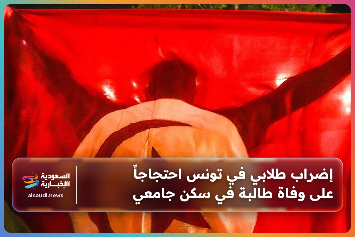 إضراب طلابي في تونس احتجاجاً على وفاة طالبة في سكن جامعي