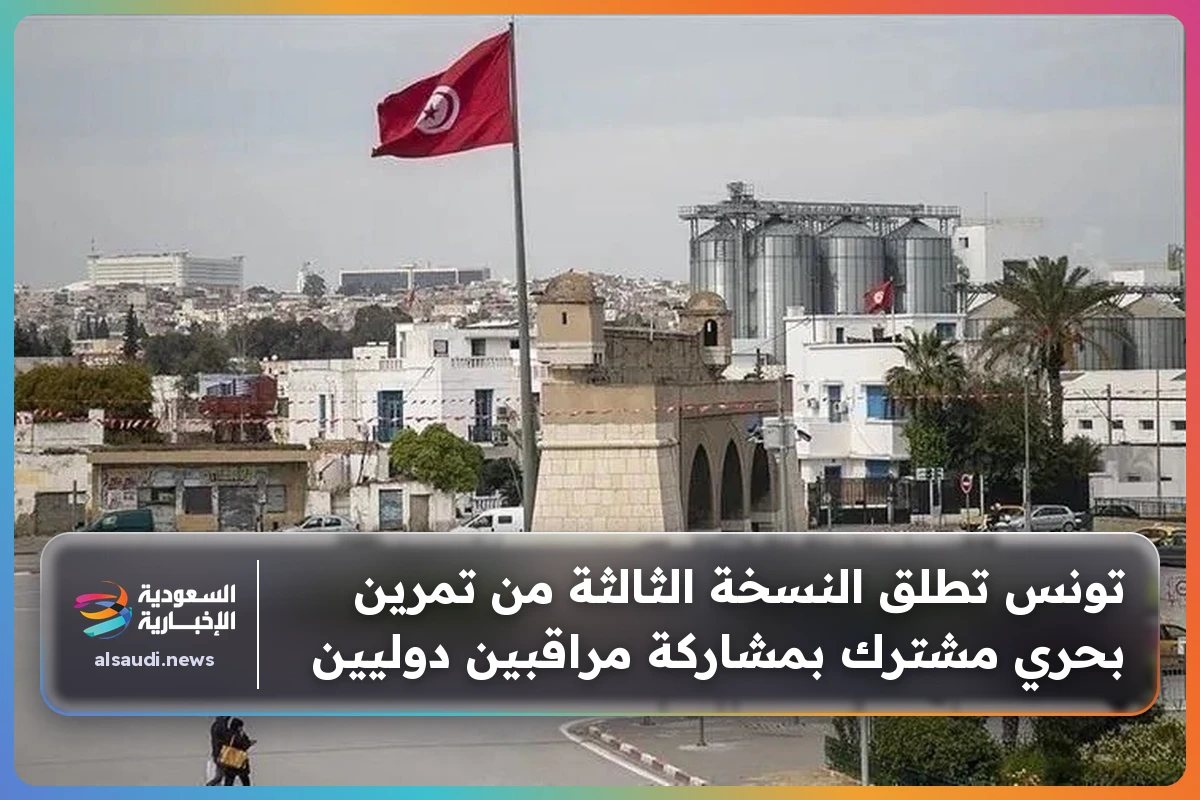تونس تطلق النسخة الثالثة من تمرين بحري مشترك بمشاركة مراقبين دوليين