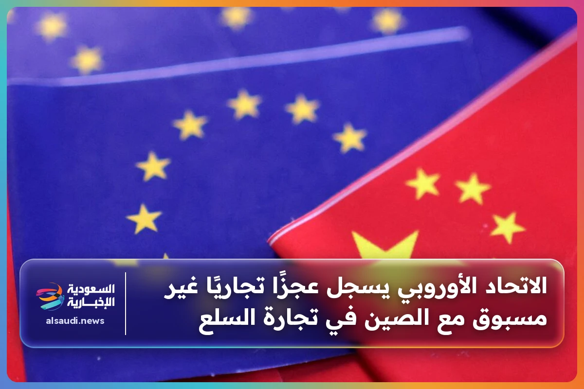 الاتحاد الأوروبي يسجل عجزًا تجاريًا غير مسبوق مع الصين في تجارة السلع