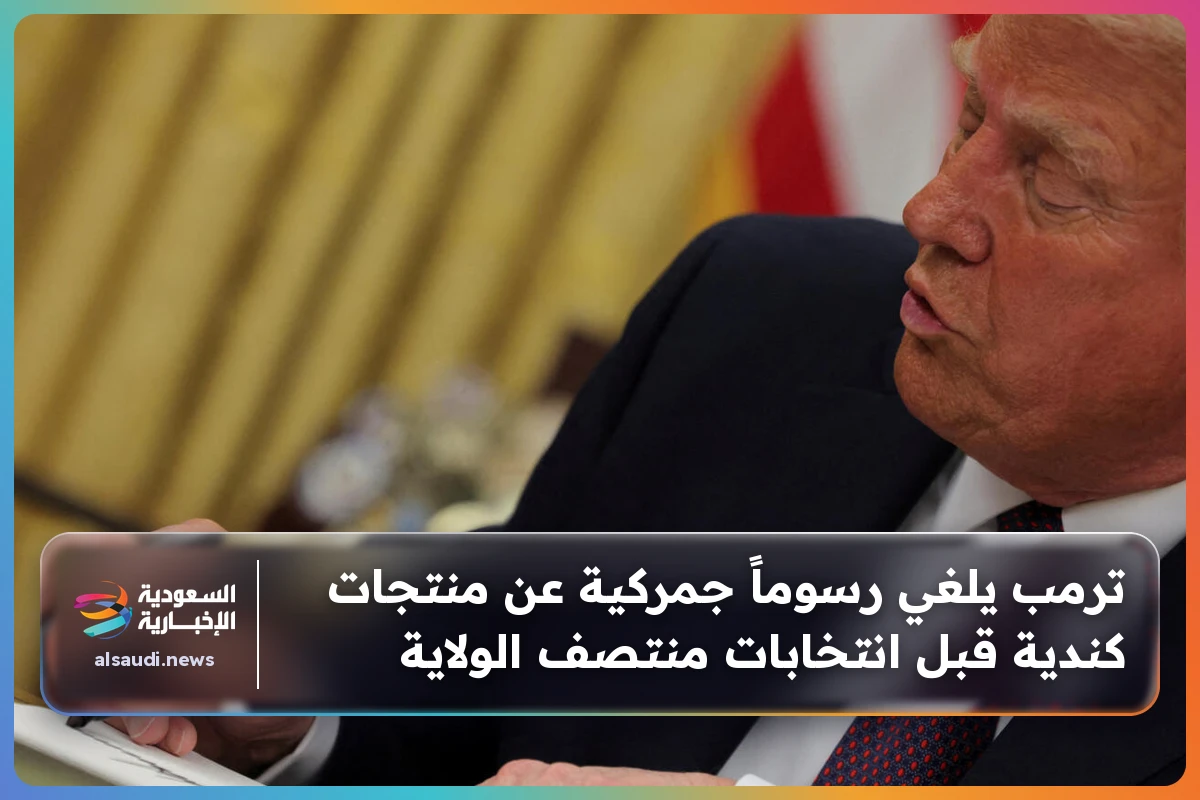 ترمب يلغي رسوماً جمركية عن منتجات كندية قبل انتخابات منتصف الولاية