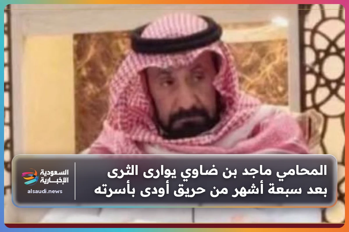 المحامي ماجد بن ضاوي يوارى الثرى بعد سبعة أشهر من حريق أودى بأسرته
