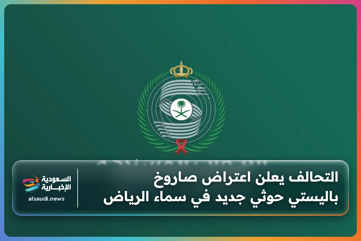 التحالف يعلن اعتراض صاروخ باليستي حوثي جديد في سماء الرياض