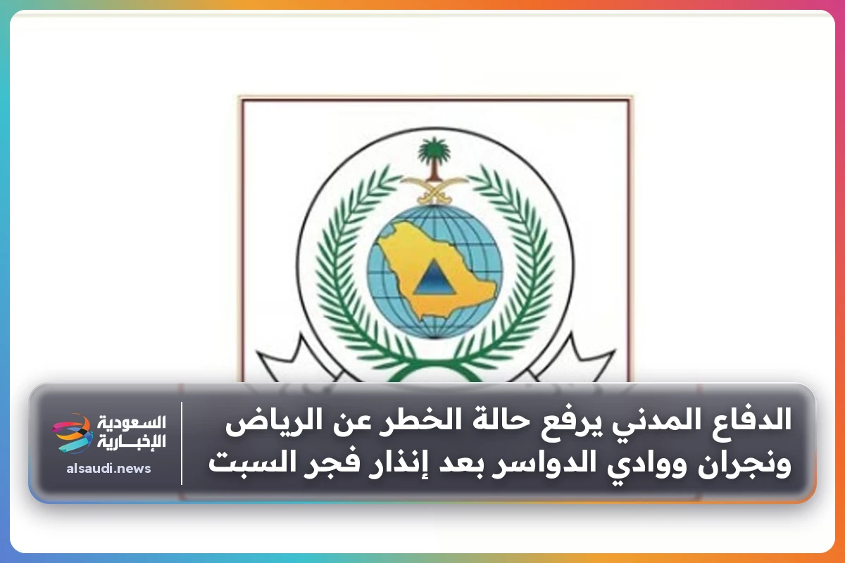 الدفاع المدني يرفع حالة الخطر عن الرياض ونجران ووادي الدواسر بعد إنذار فجر السبت