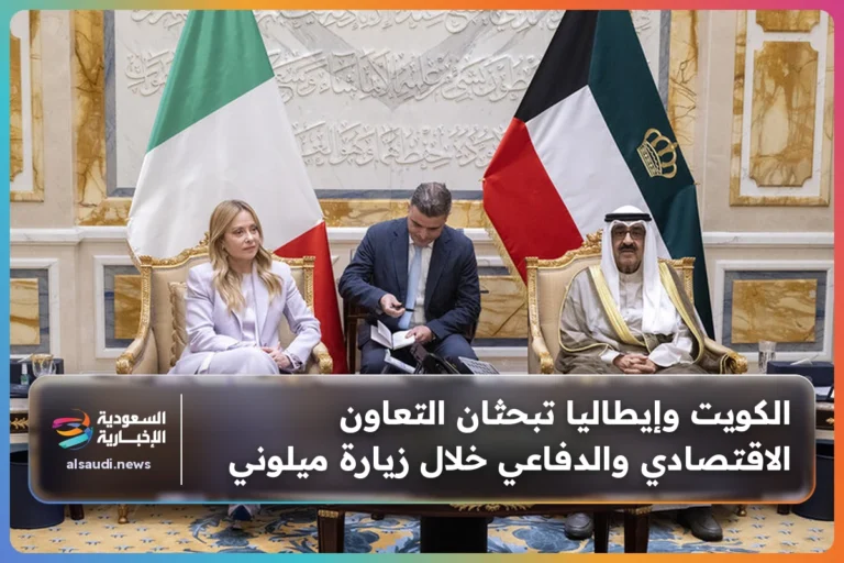الكويت وإيطاليا تبحثان التعاون الاقتصادي والدفاعي خلال زيارة ميلوني