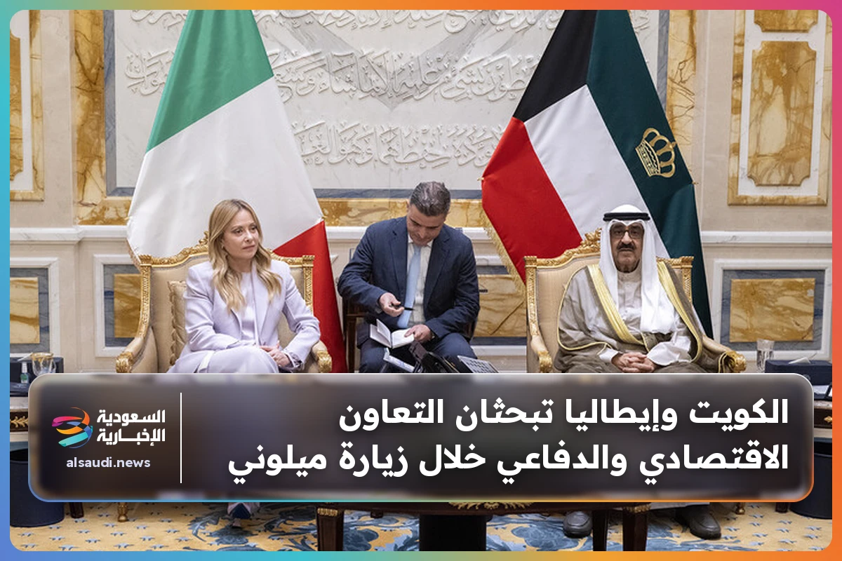 الكويت وإيطاليا تبحثان التعاون الاقتصادي والدفاعي خلال زيارة ميلوني