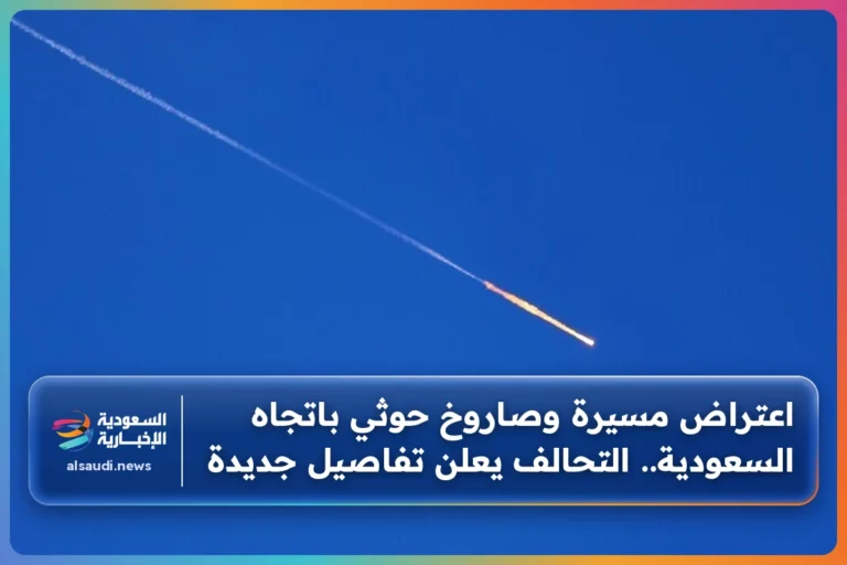 اعتراض مسيرة وصاروخ حوثي باتجاه السعودية.. التحالف يعلن تفاصيل جديدة