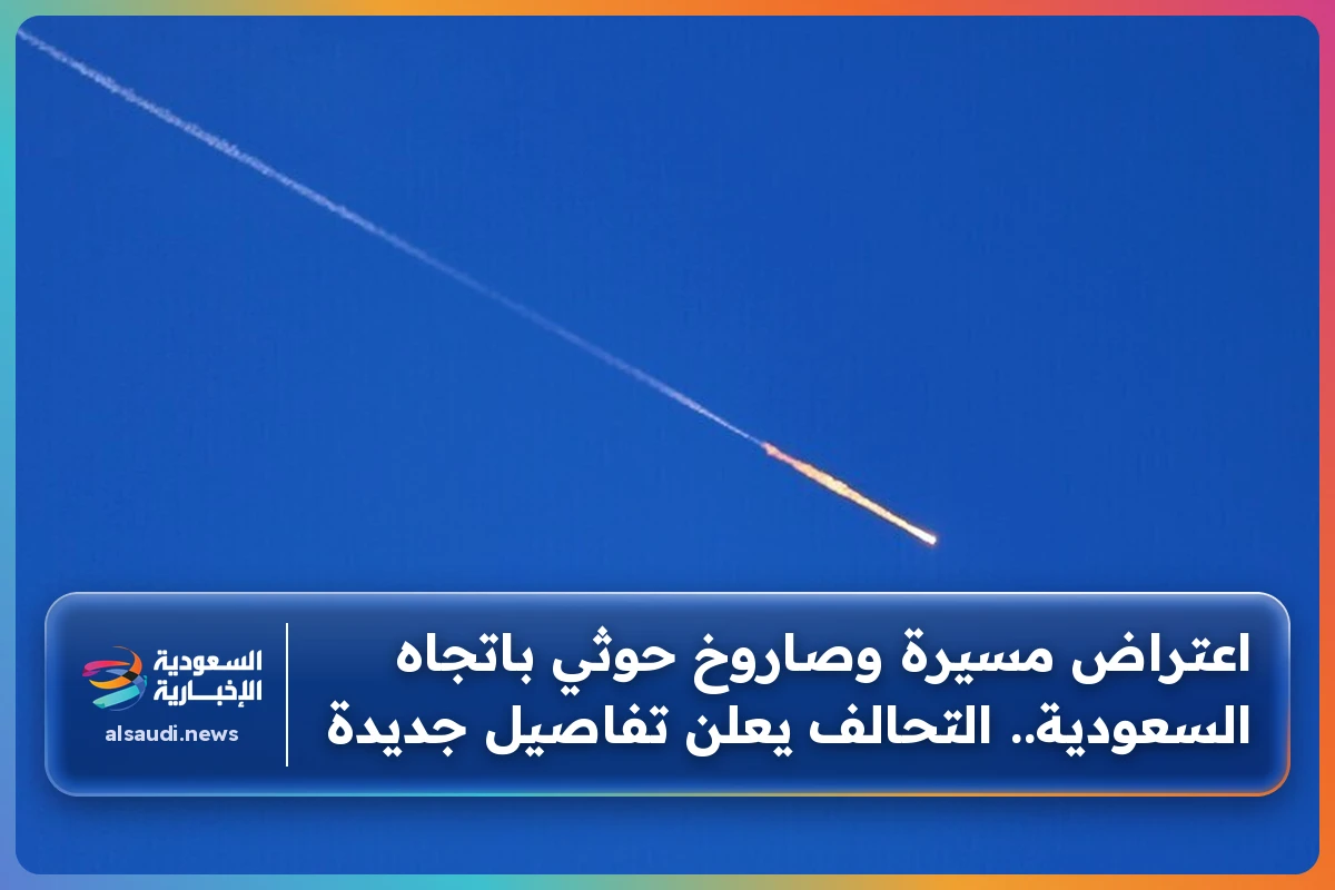 اعتراض مسيرة وصاروخ حوثي باتجاه السعودية.. التحالف يعلن تفاصيل جديدة