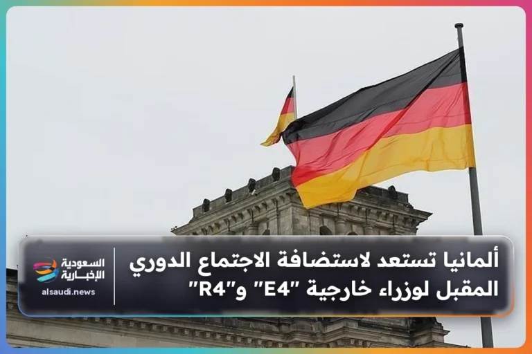 ألمانيا تستعد لاستضافة الاجتماع الدوري المقبل لوزراء خارجية "E4" و"R4"