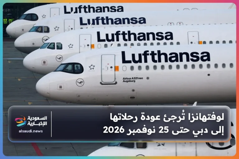 لوفتهانزا تُرجئ عودة رحلاتها إلى دبي حتى 25 نوفمبر 2026
