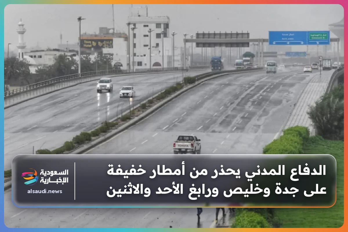 الدفاع المدني يحذر من أمطار خفيفة على جدة وخليص ورابغ الأحد والاثنين
