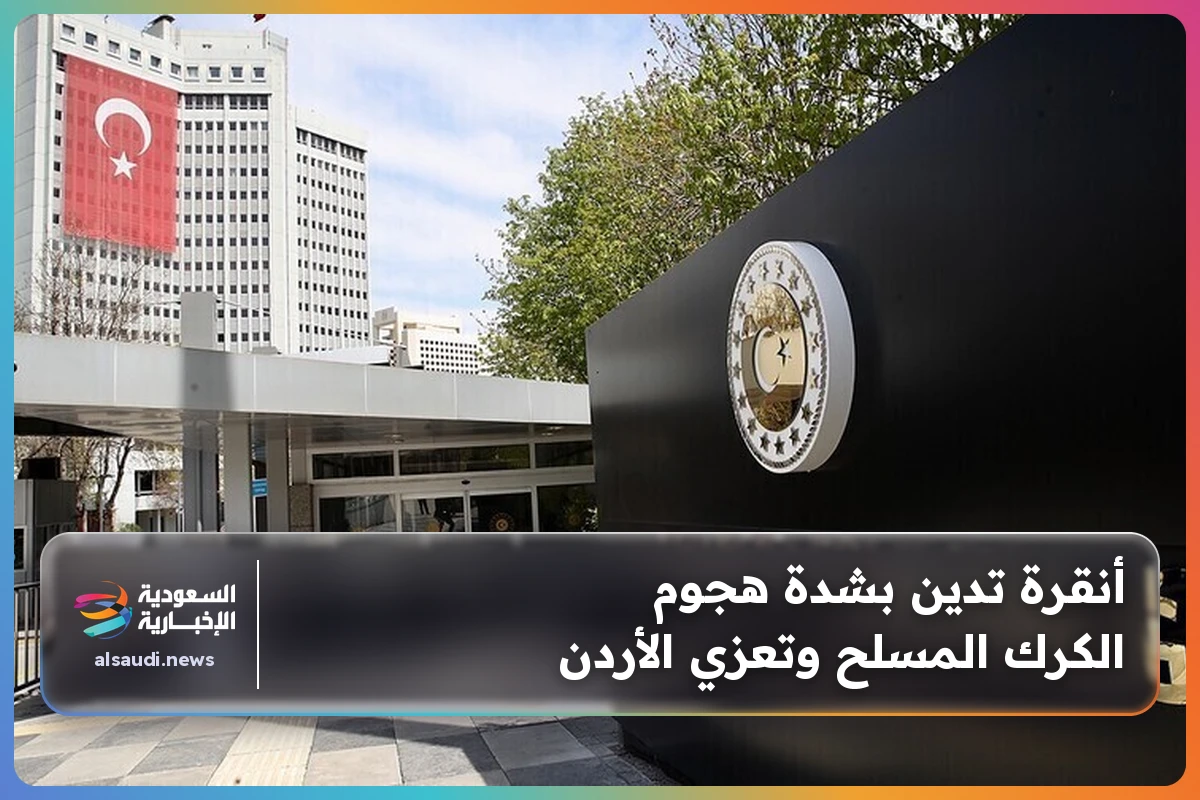 أنقرة تدين بشدة هجوم الكرك المسلح وتعزي الأردن