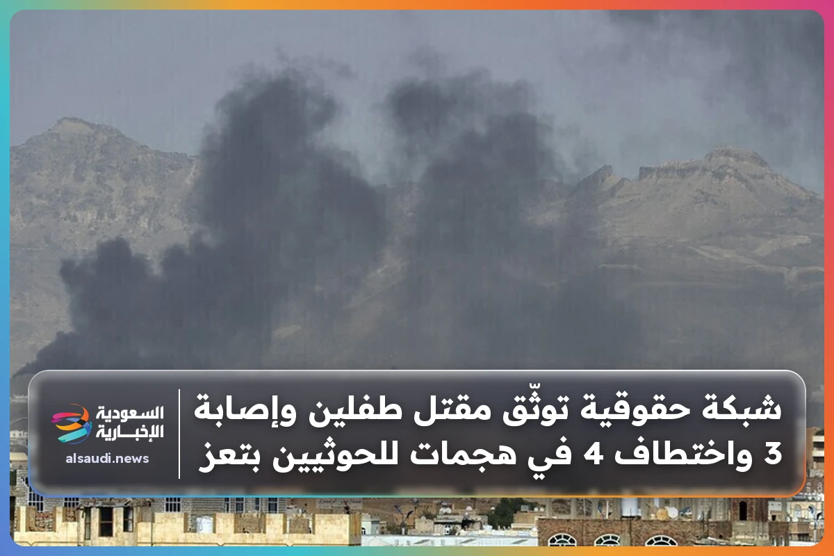 شبكة حقوقية توثّق مقتل طفلين وإصابة 3 واختطاف 4 في هجمات للحوثيين بتعز