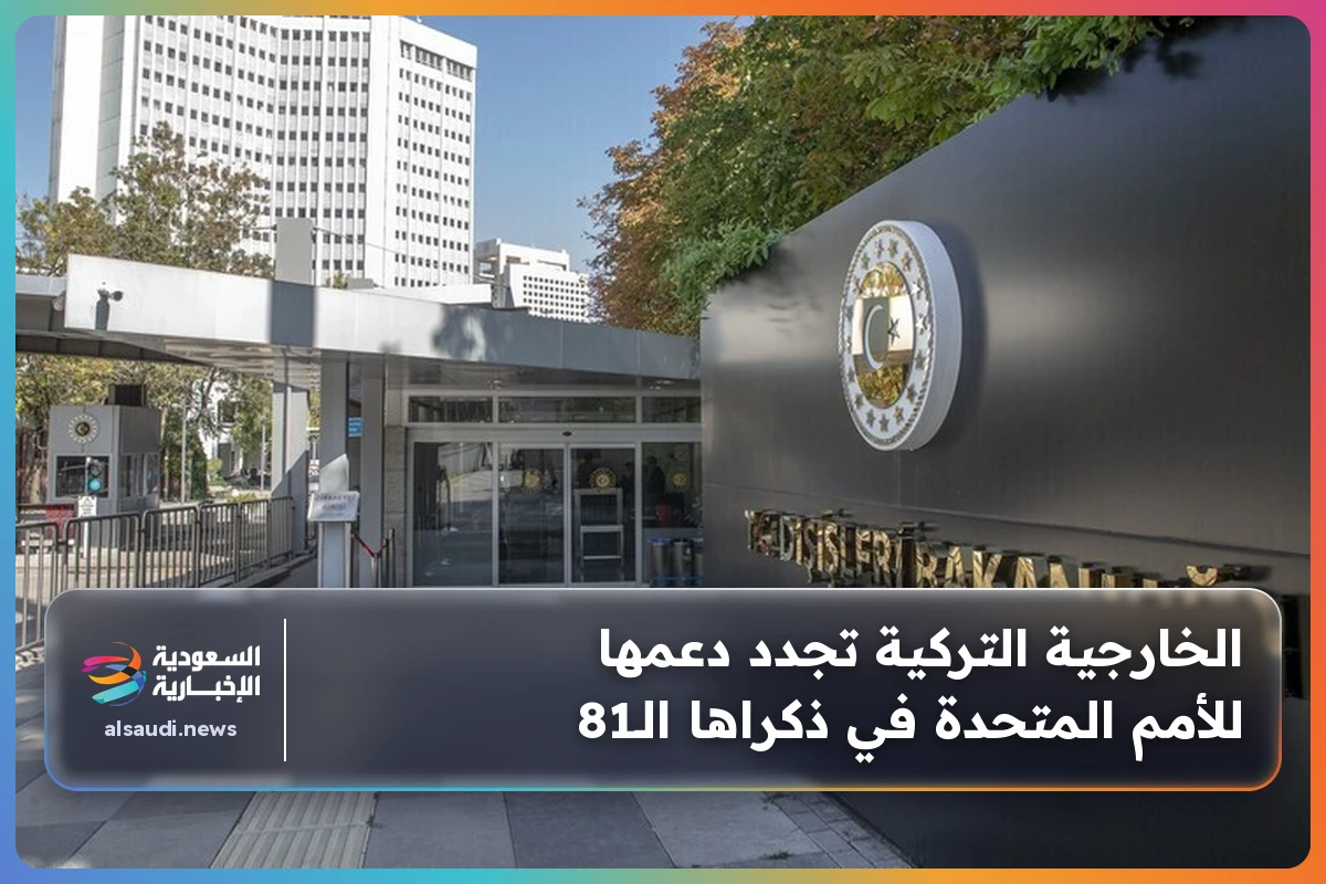 الخارجية التركية تجدد دعمها للأمم المتحدة في ذكراها الـ81