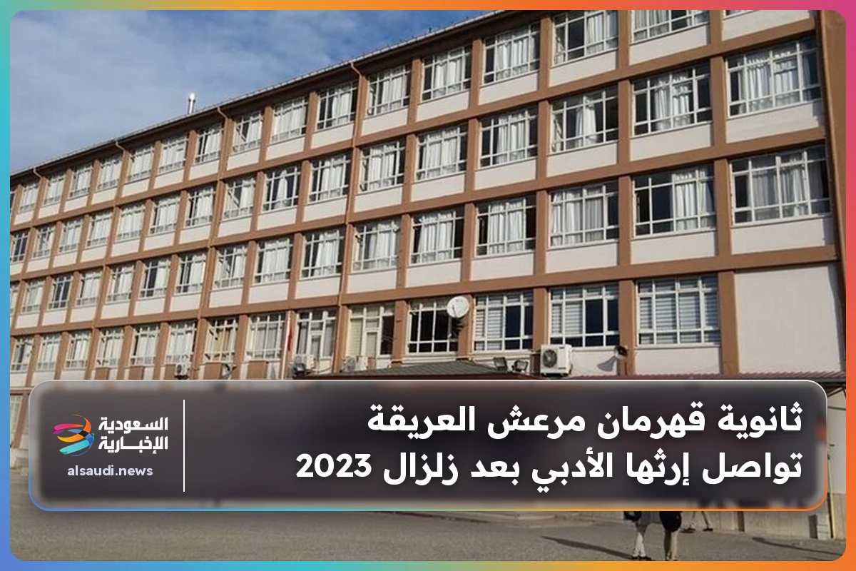 ثانوية قهرمان مرعش العريقة تواصل إرثها الأدبي بعد زلزال 2023