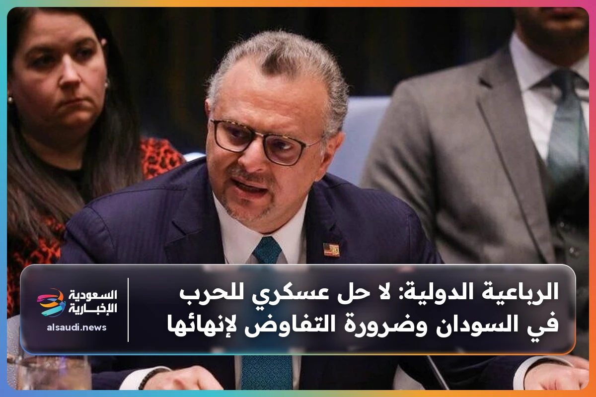 الرباعية الدولية: لا حل عسكري للحرب في السودان وضرورة التفاوض لإنهائها
