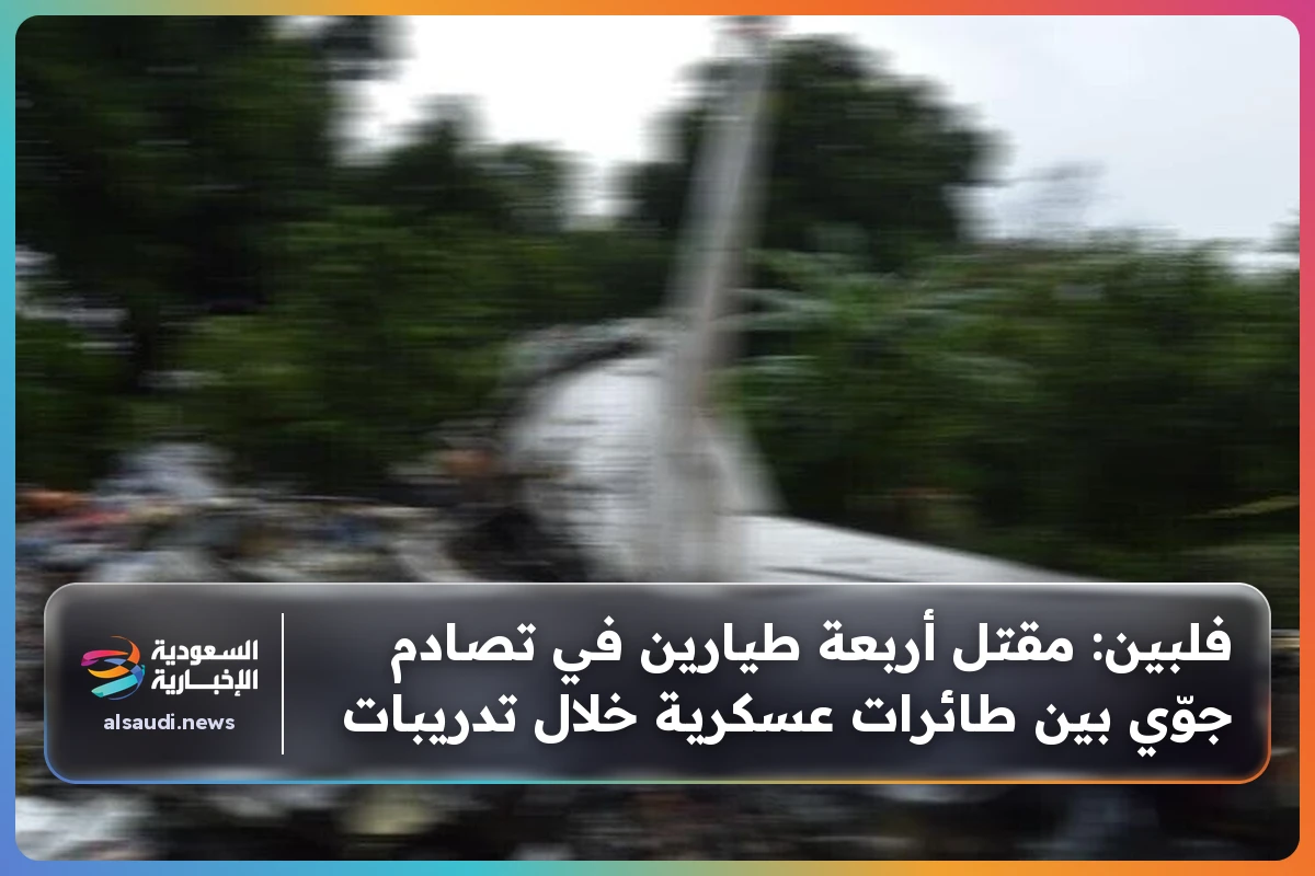 فلبين: مقتل أربعة طيارين في تصادم جوّي بين طائرات عسكرية خلال تدريبات