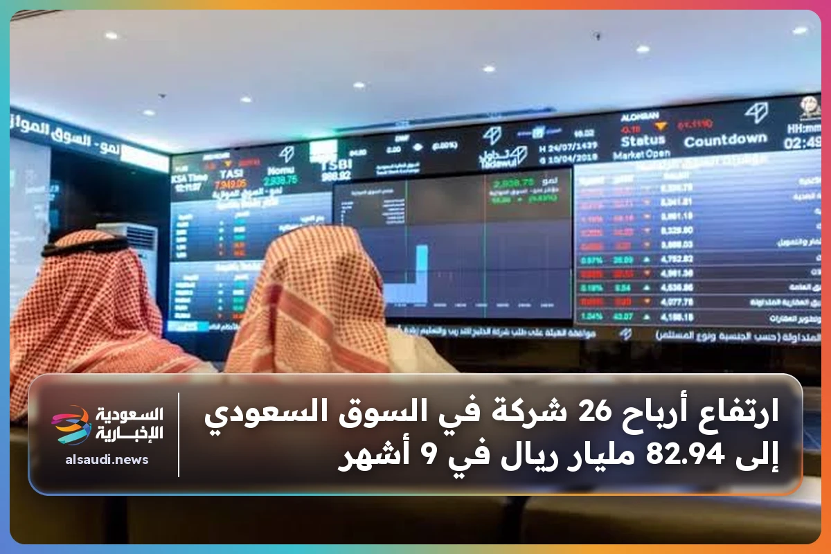 ارتفاع أرباح 26 شركة في السوق السعودي إلى 82.94 مليار ريال في 9 أشهر