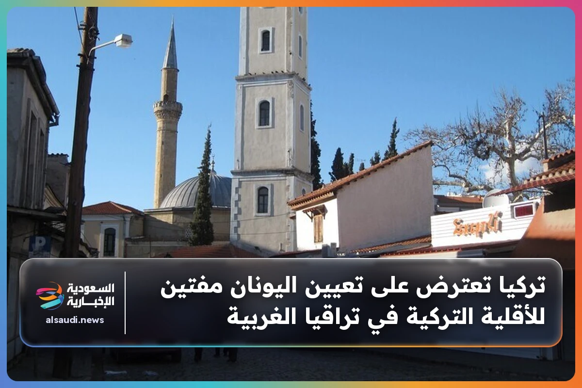 تركيا تعترض على تعيين اليونان مفتين للأقلية التركية في تراقيا الغربية