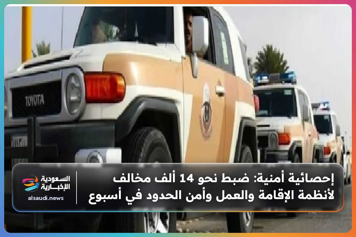 إحصائية أمنية: ضبط نحو 14 ألف مخالف لأنظمة الإقامة والعمل وأمن الحدود في أسبوع