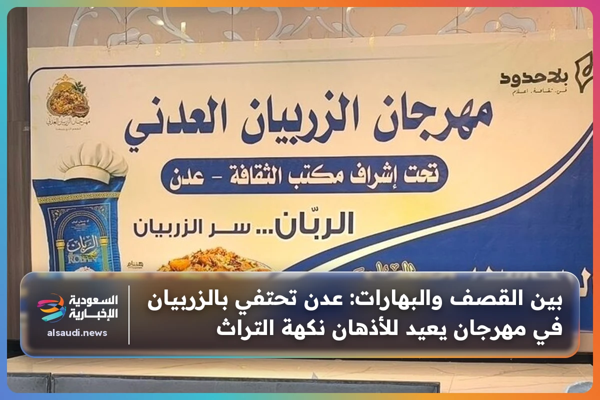 بين القصف والبهارات: عدن تحتفي بالزربيان في مهرجان يعيد للأذهان نكهة التراث