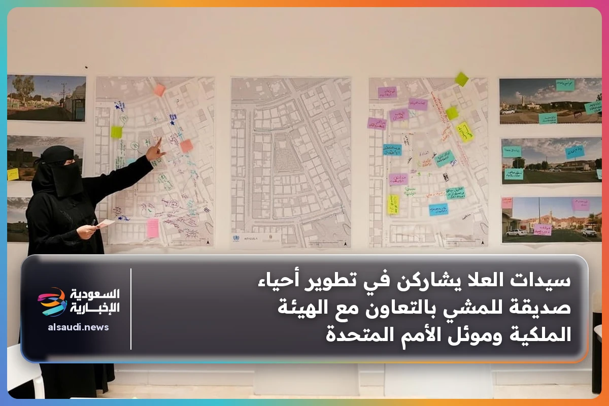 سيدات العلا يشاركن في تطوير أحياء صديقة للمشي بالتعاون مع الهيئة الملكية وموئل الأمم المتحدة