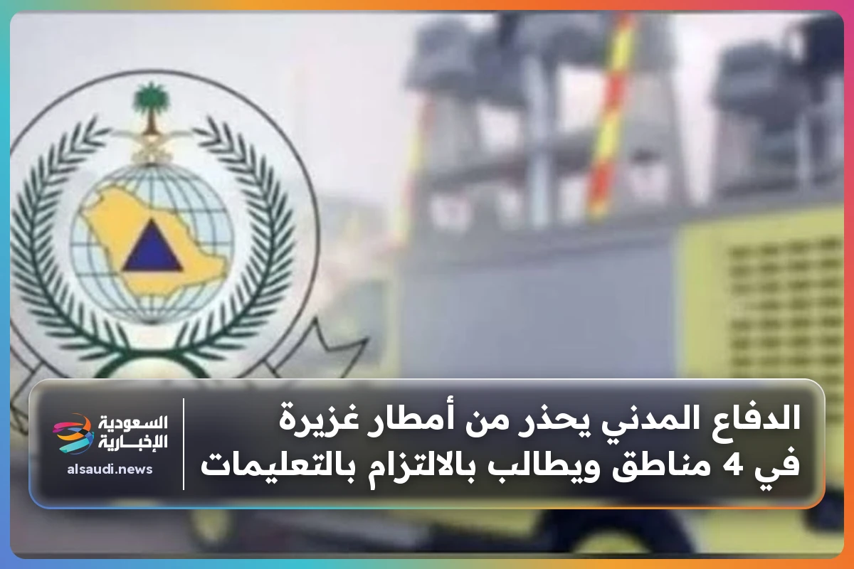 الدفاع المدني يحذر من أمطار غزيرة في 4 مناطق ويطالب بالالتزام بالتعليمات