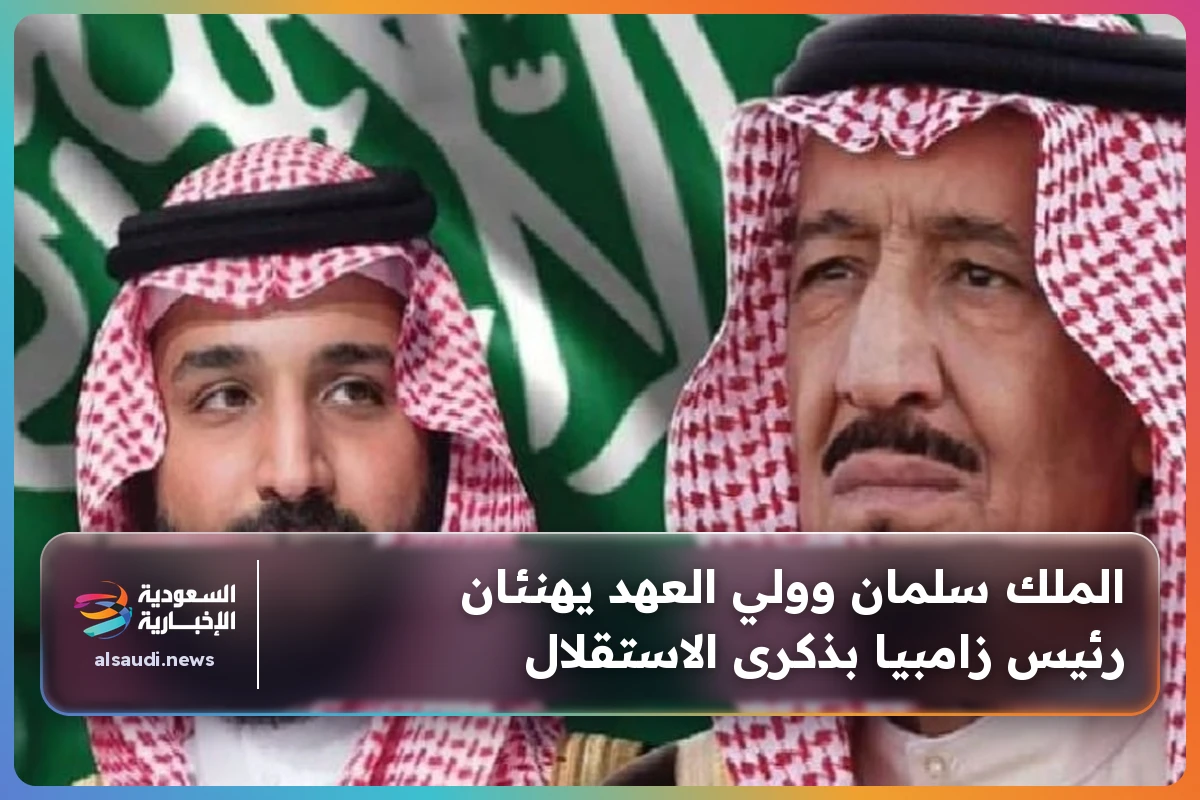 الملك سلمان وولي العهد يهنئان رئيس زامبيا بذكرى الاستقلال