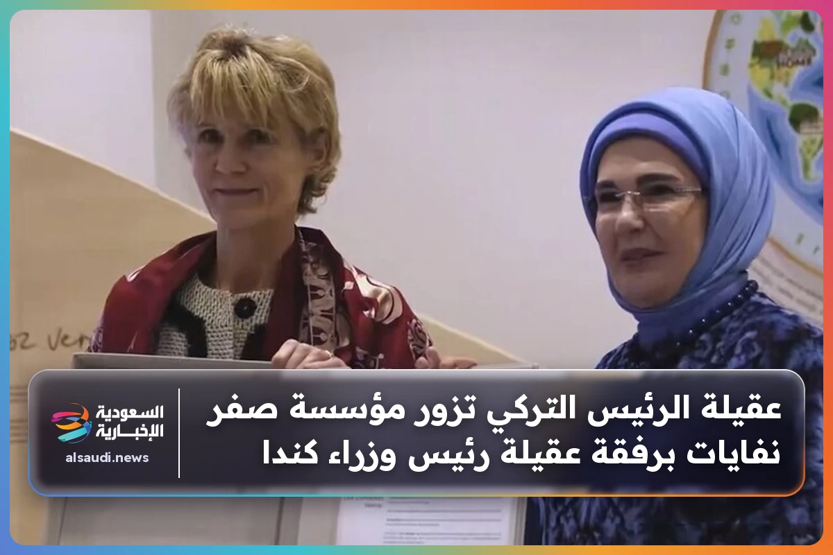 عقيلة الرئيس التركي تزور مؤسسة صفر نفايات برفقة عقيلة رئيس وزراء كندا