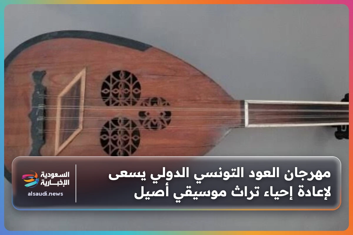مهرجان العود التونسي الدولي يسعى لإعادة إحياء تراث موسيقي أصيل