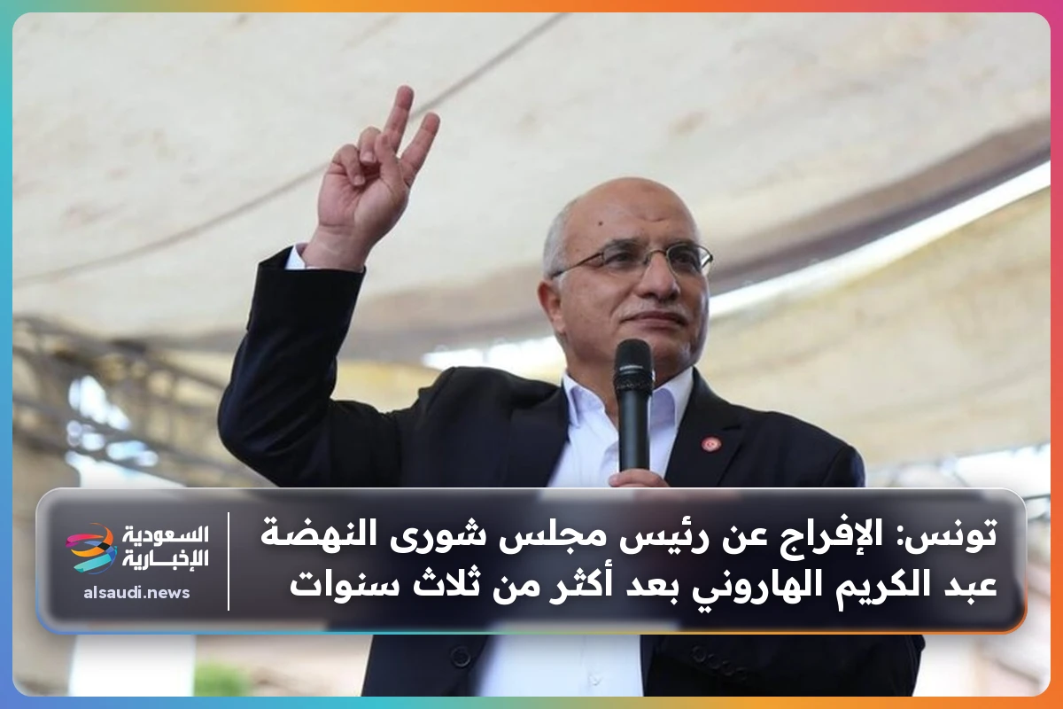 تونس: الإفراج عن رئيس مجلس شورى النهضة عبد الكريم الهاروني بعد أكثر من ثلاث سنوات