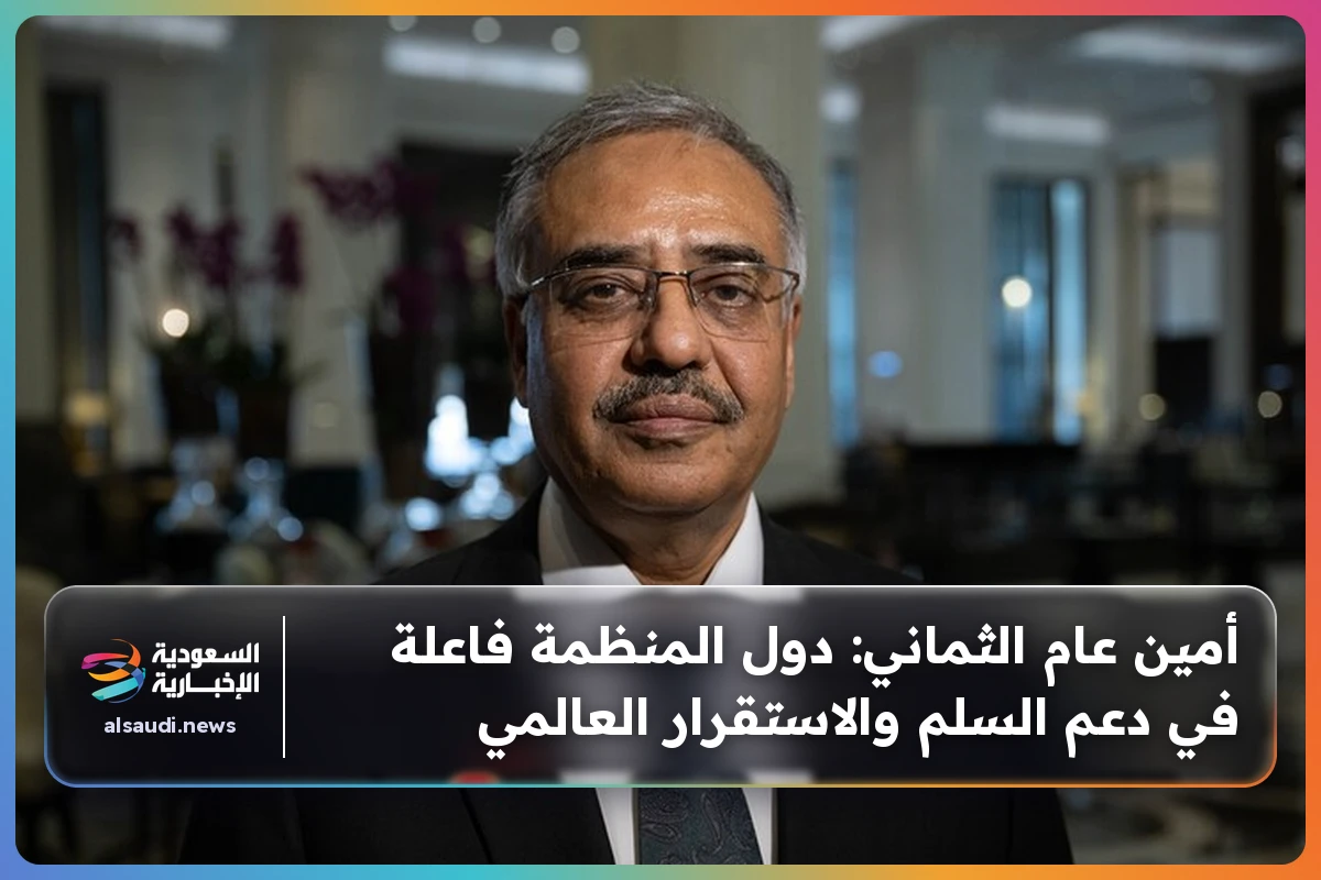 أمين عام الثماني: دول المنظمة فاعلة في دعم السلم والاستقرار العالمي
