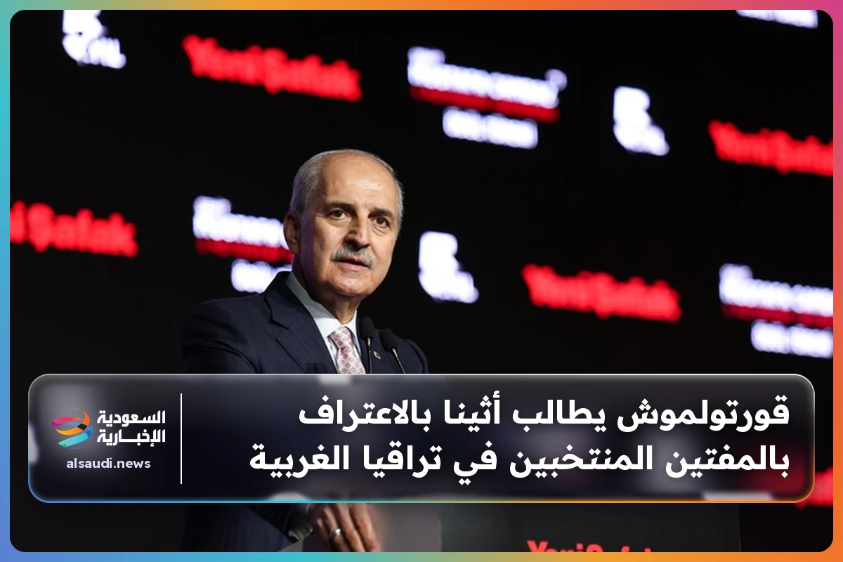 قورتولموش يطالب أثينا بالاعتراف بالمفتين المنتخبين في تراقيا الغربية