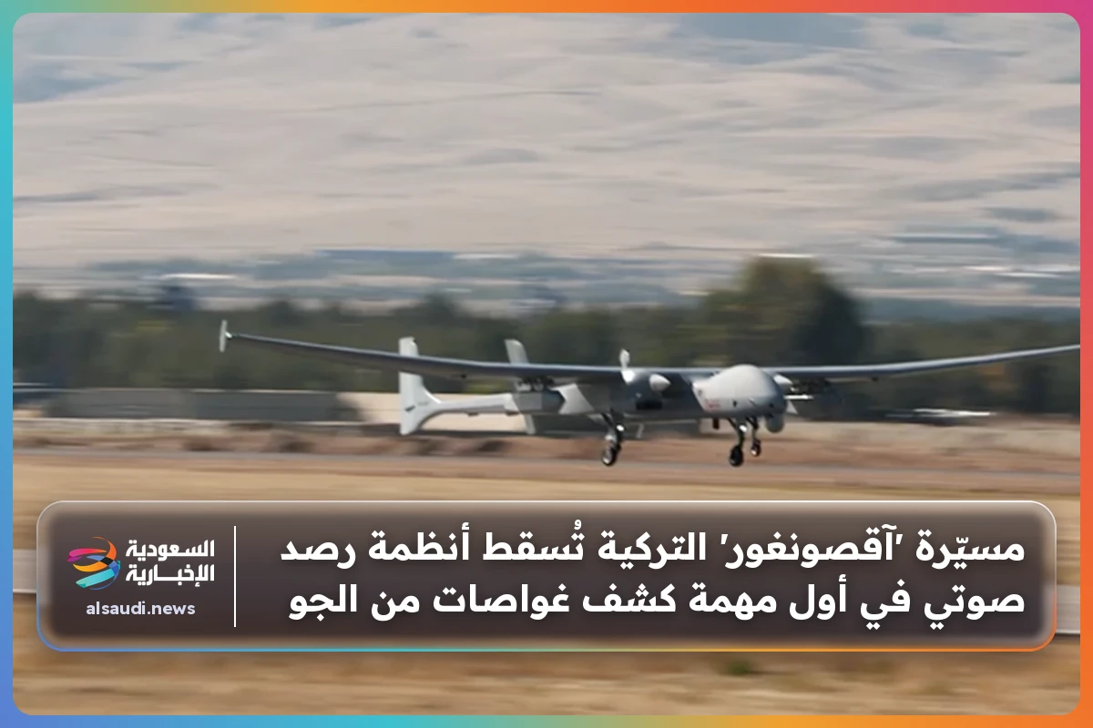 مسيّرة 'آقصونغور' التركية تُسقط أنظمة رصد صوتي في أول مهمة كشف غواصات من الجو