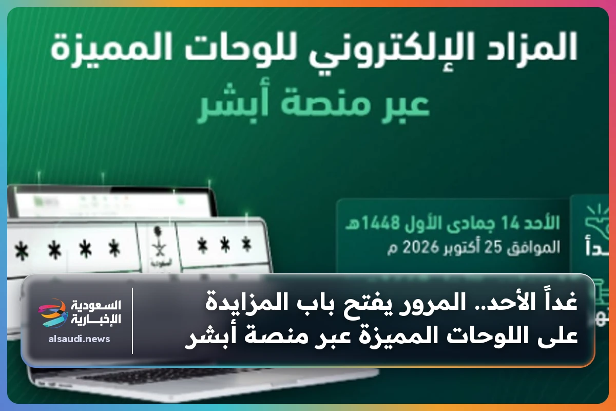 غداً الأحد.. المرور يفتح باب المزايدة على اللوحات المميزة عبر منصة أبشر