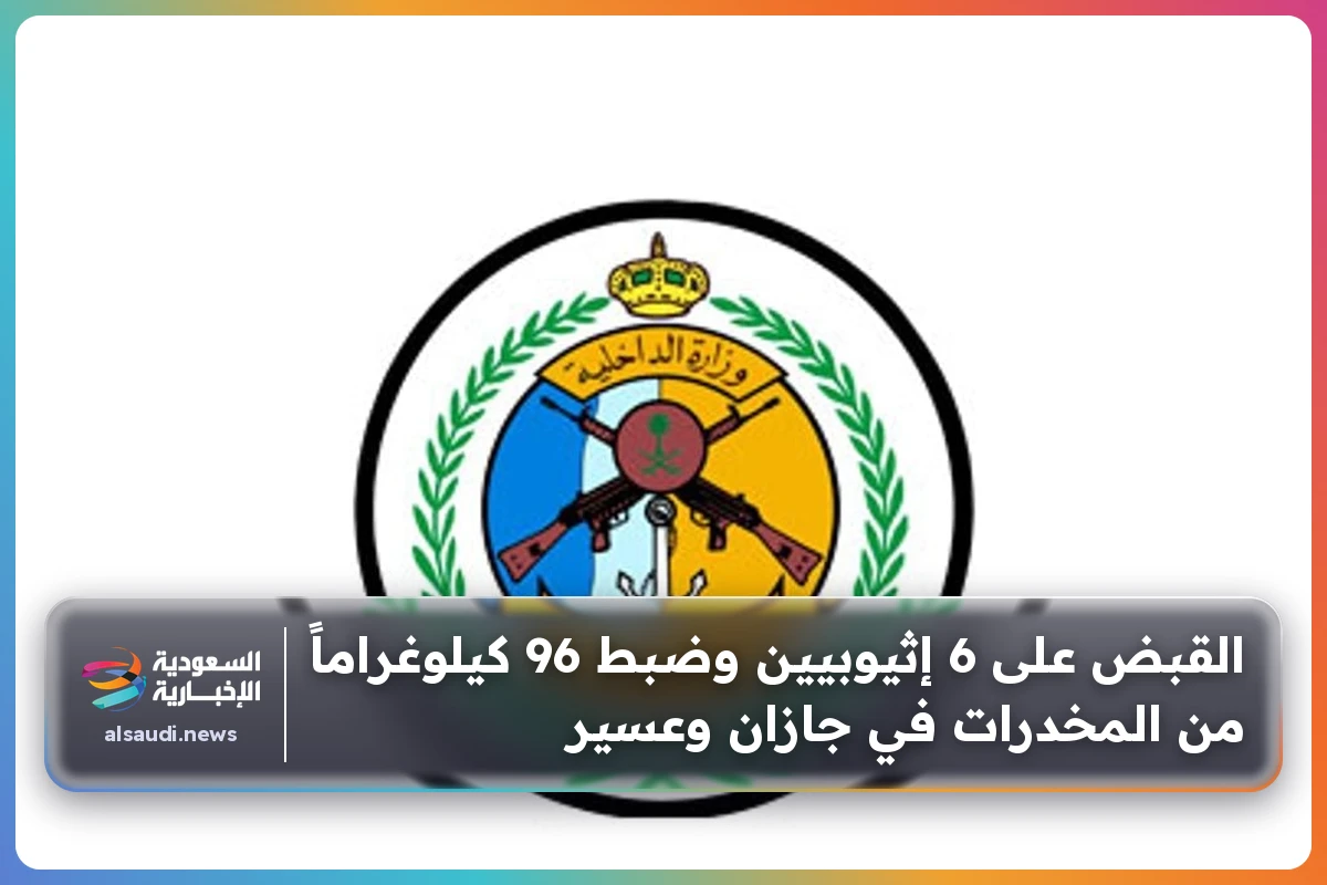 القبض على 6 إثيوبيين وضبط 96 كيلوغراماً من المخدرات في جازان وعسير