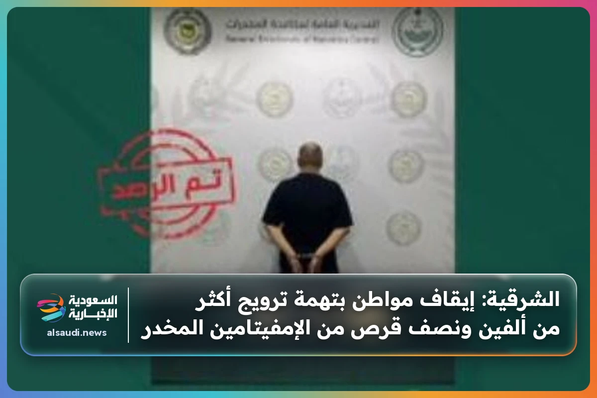 الشرقية: إيقاف مواطن بتهمة ترويج أكثر من ألفين ونصف قرص من الإمفيتامين المخدر